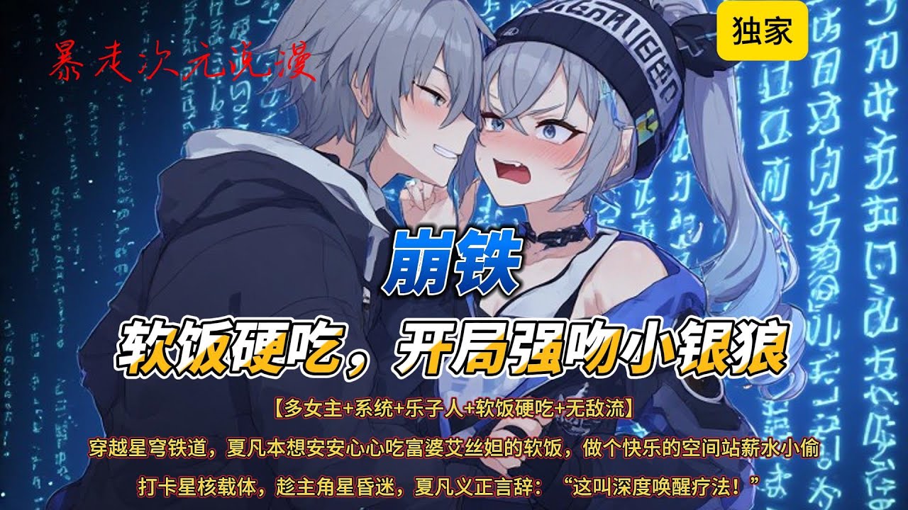 🔥《崩铁：软饭硬吃，开局强吻小银狼》1 |【多女主+系统+乐子人+软饭硬吃+无敌流】穿越星穹铁道，夏凡本想安安心心吃富婆艾丝妲的软饭，做个快乐的空间站薪水小偷。