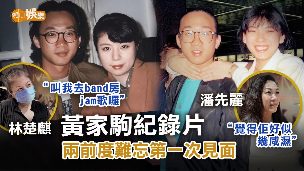 黃家駒紀錄片兩前度難忘第一次見面潘先麗︰覺得佢好似幾咸濕 林楚麒︰叫我去band房jam歌囉