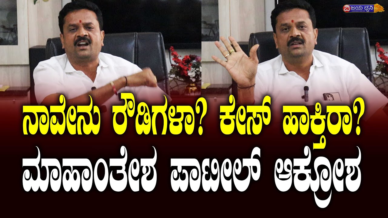 ನಾವೇನು ರೌಡಿಗಳಾ? ಕೇಸ್&zwnj; ಹಾಕ್ತಿರಾ? ಮಾಹಾಂತೇಶ ಪಾಟೀಲ್&zwnj; ಆಕ್ರೋಶ || MAHANTESH PATIL MOOLIMANI || ILKAL