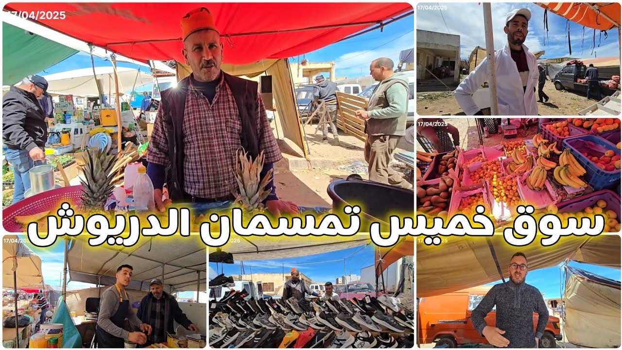سوق خميس تمسمان إقليم الدريوش| كيفاش كانت الأثمنة وآراء التجار والأصدقاء؟😥