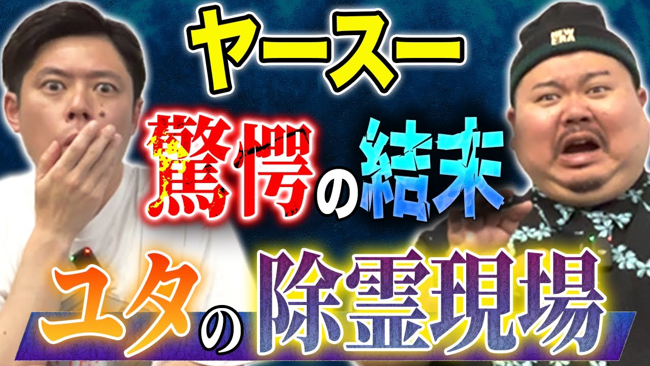 【ヤースー】沖縄の霊媒師ユタの除霊現場が凄すぎる！その家から見つかった驚愕の〇〇