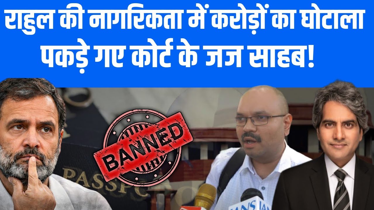 राहुल की नागरिकता मैं करोड़ों का फर्जीवाडा पकड़े गए कोर्ट के जज साहब अब होगी बड़ी कार्यवाही ?