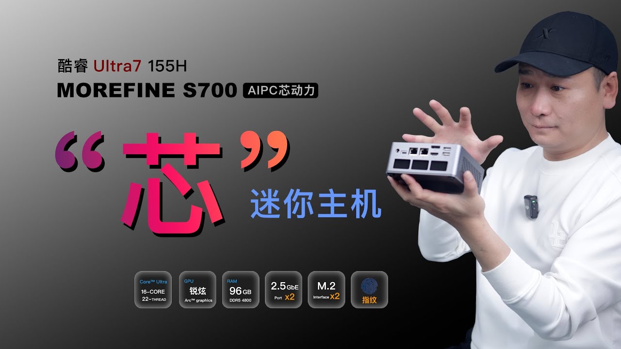 新一代Ultra7 155H小主机，16核22线程，硬解8KAV1视频，还能跑DeepSeek 7B模型！办公、游戏全兼顾，MOREFINE S700全维度实测！