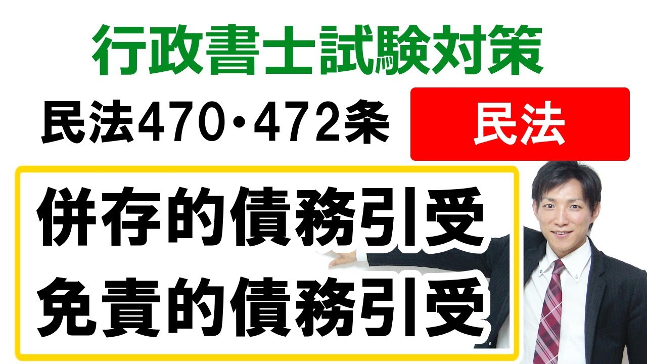 【民法470・472条】債務引受（併存的・免責的）【行政書士通信：行書塾】