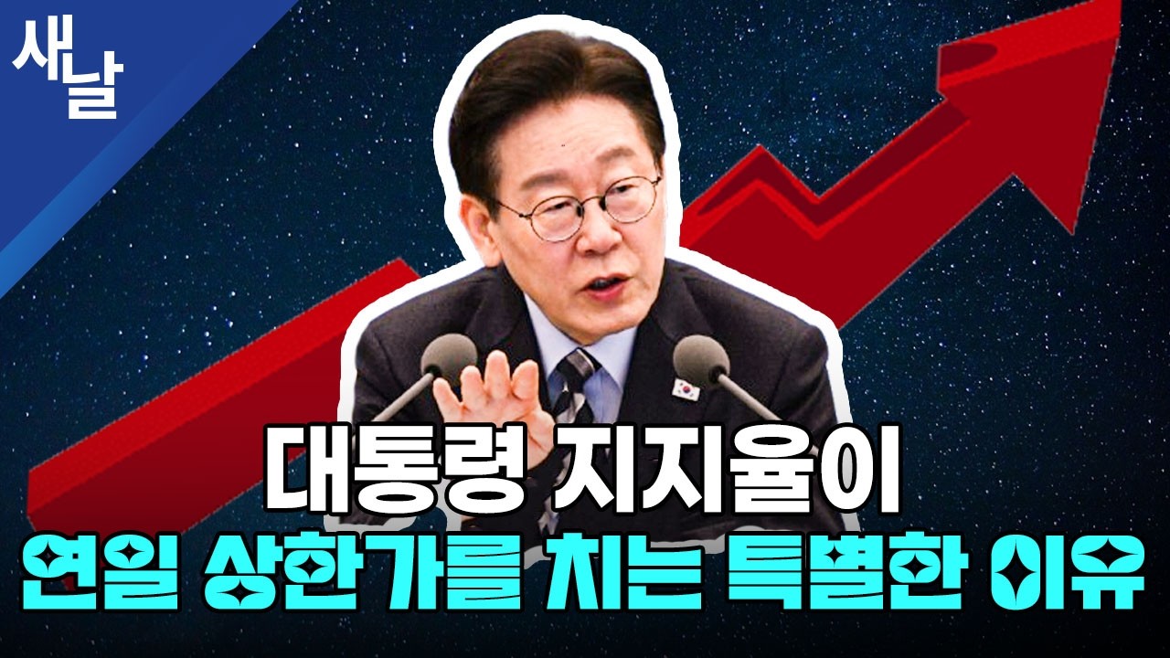 대통령 지지율이 연일 상한가를 치는 특별한 이유