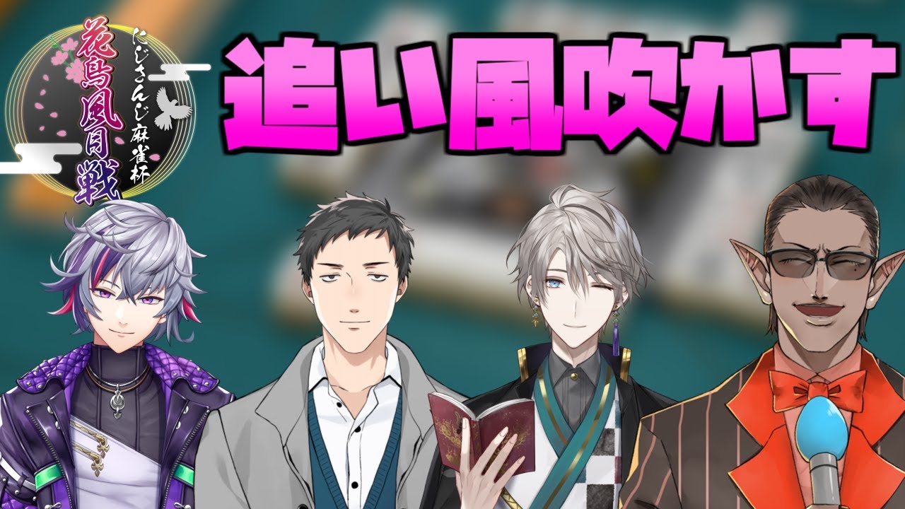 【雀魂】追い風（社築/不破/グウェル/甲斐田）チーム大会前合同練習！！【#にじさんじ花鳥風月戦】