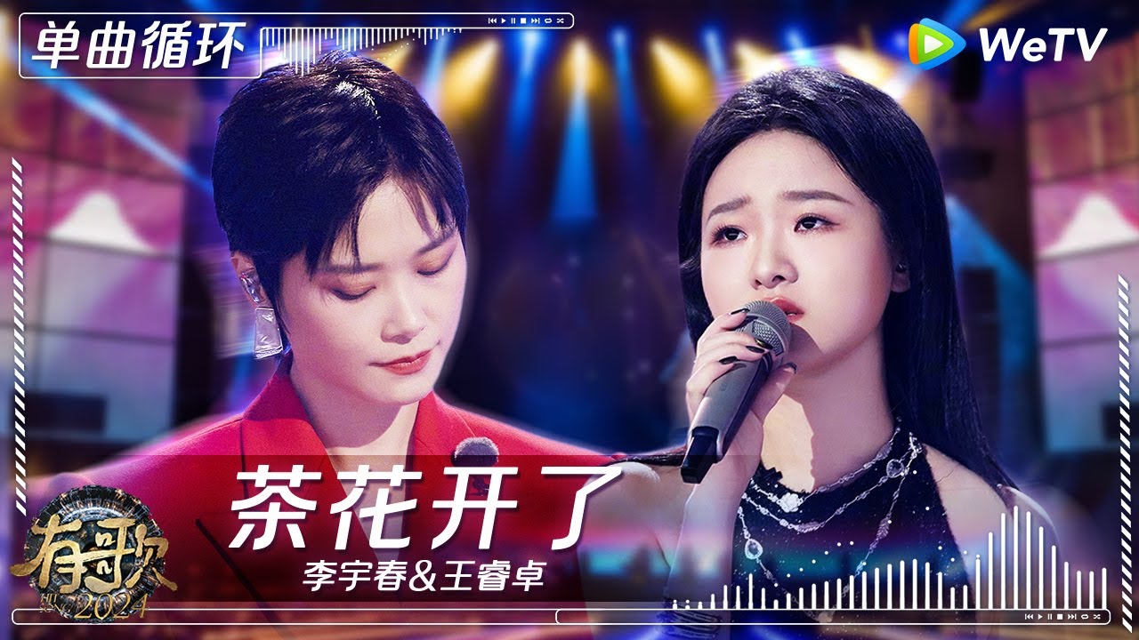 【1小时单曲循环】李宇春&王睿卓《茶花开了》| #有歌2024 EP8 #hitsong2024 | WeTV综艺音乐