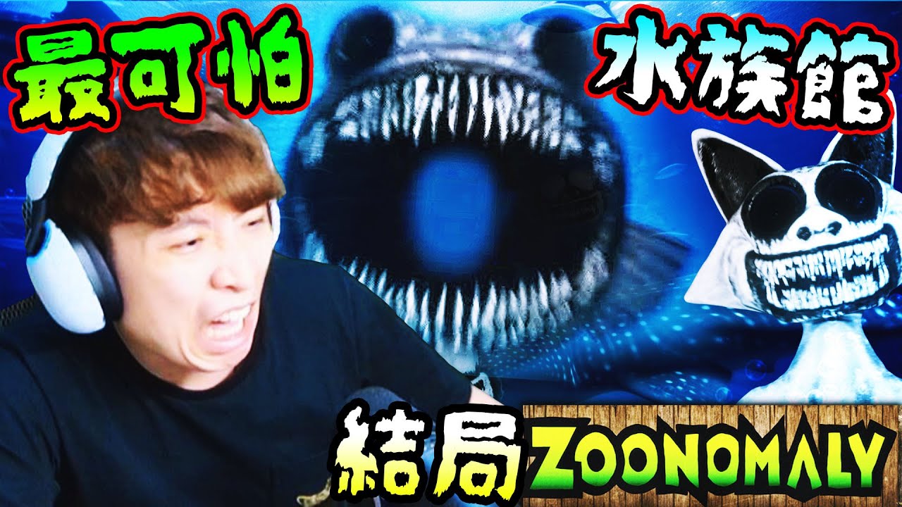 史上最可怕的水族館😱？這裡的人都被魚吃掉🐋！藏在「真相之門」後的終極怪物？結局Zoonomaly ENDING(中文全字幕)