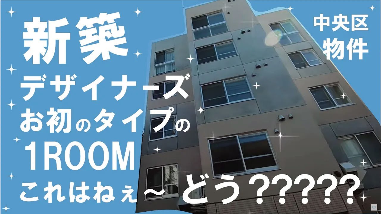 【新築　デザイナーズ】新築！！中央区のデザイナーズマンション〜色々気になっちゃって久々のテンション！！！