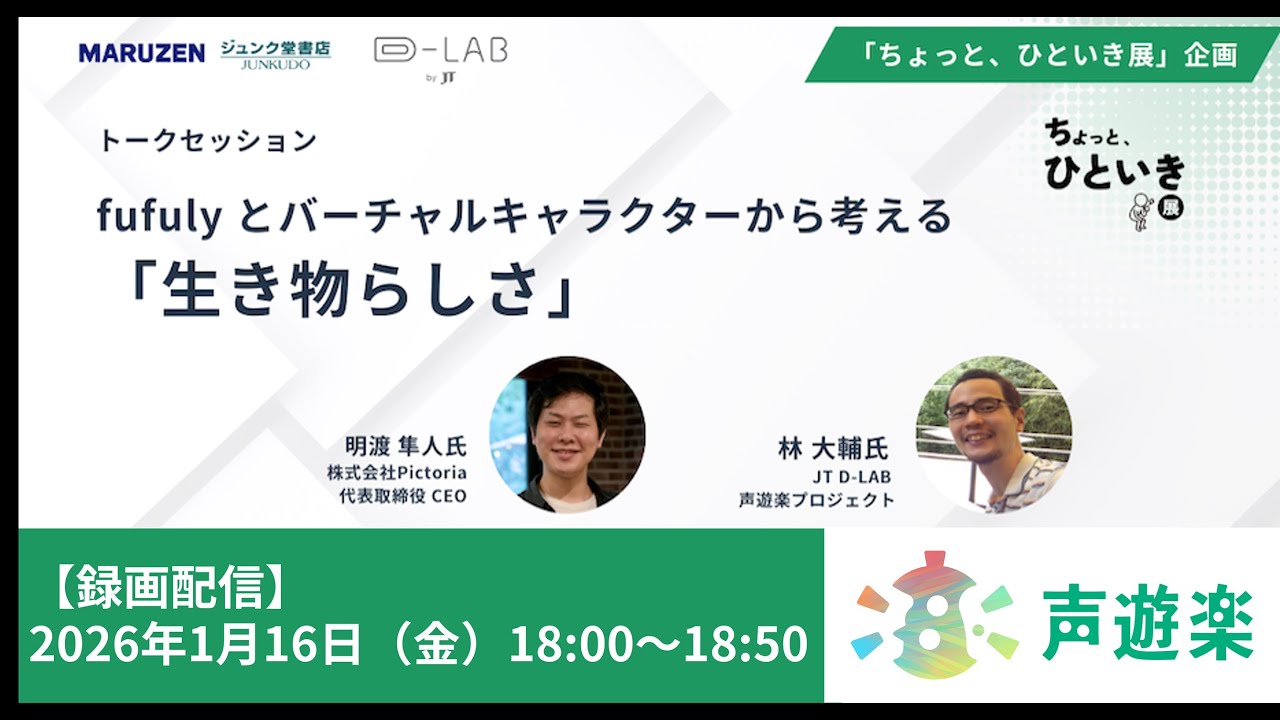 fufulyとバーチャルキャラクターから考える「生き物らしさ」【明渡隼人×林大輔】