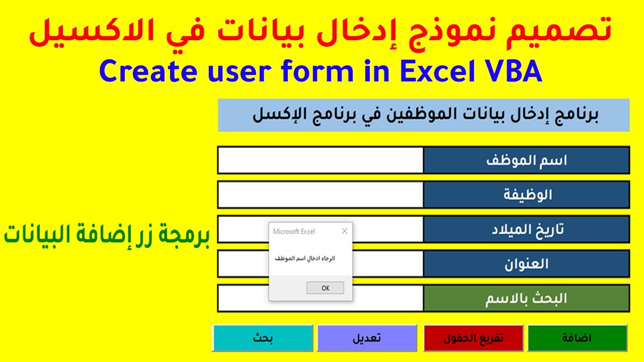 الفيديو 02 | تصميم نموذج إدخال بيانات في الاكسيل( برمجة زر اضافة ) Create user form in Excel VBA