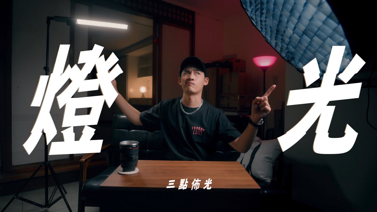 攝影最重要的事，簡單搞懂攝影打光 // 燈光教學第一課：三點佈光 [cc] 拍攝技巧 攝影教學