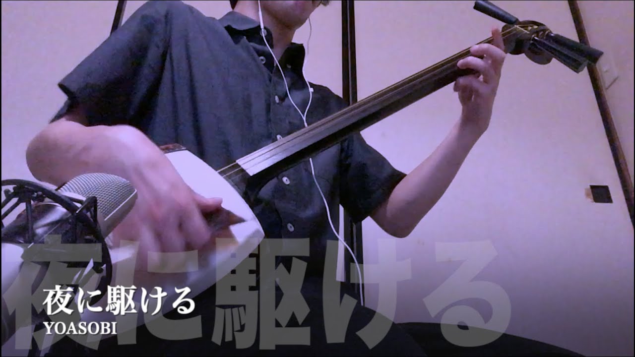 【夜に駆ける】三味線だけで弾いてみたら火傷したぜ [YOASOBI 