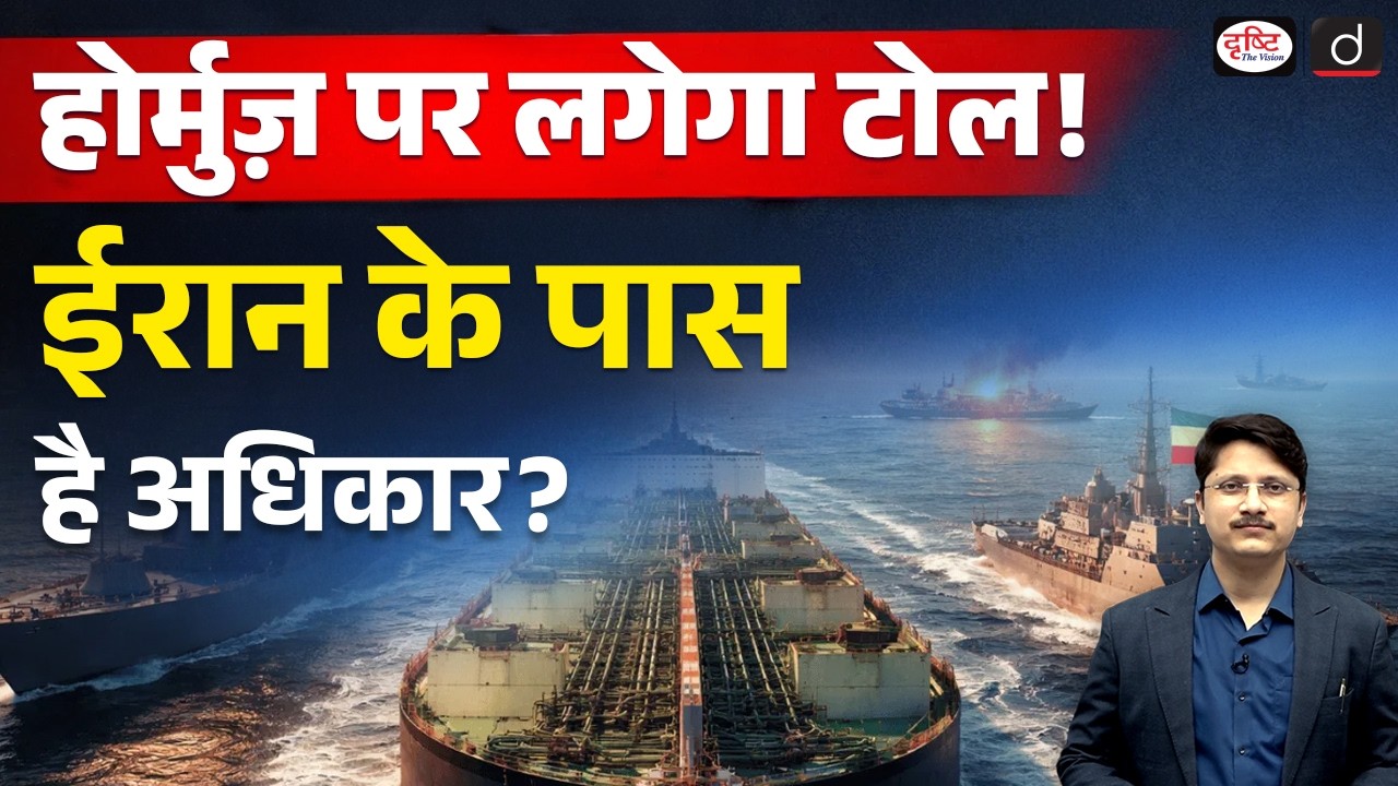 Hormuz Tolls: Does Iran Have the Authority? | Current Affairs | Drishti IAS
