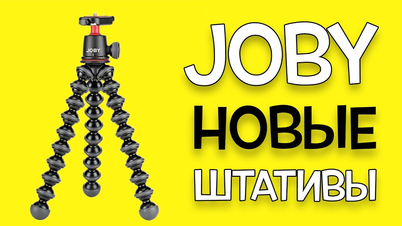 JOBY Gorillapod 1K 3K 5K // Новые штативы для влогов от