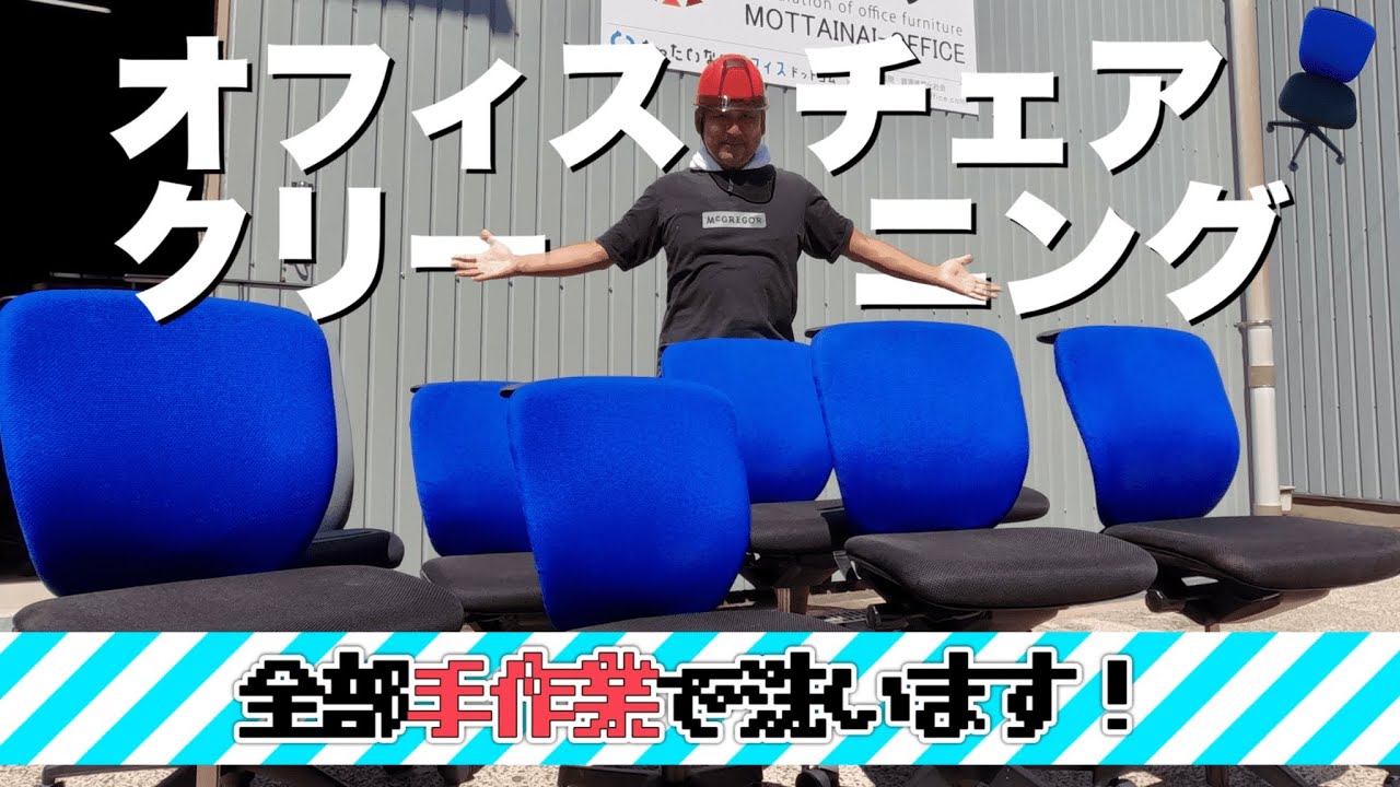 【全部手作業！】オフィスチェアをピカピカにクリーニングしてみた！