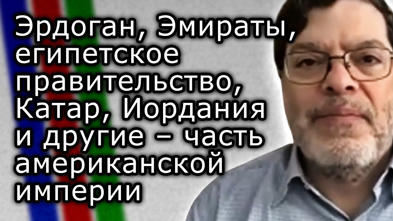 Турция, Эмираты, Египет, Катар, Иордания и другие &ndash; часть американской империи | СЕЙЕД МАРАНДИ