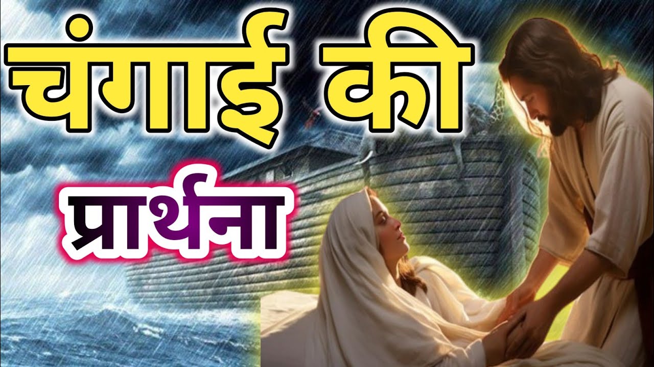 चंगाई की प्रार्थना l Yishu Masi Ki Prathna 
