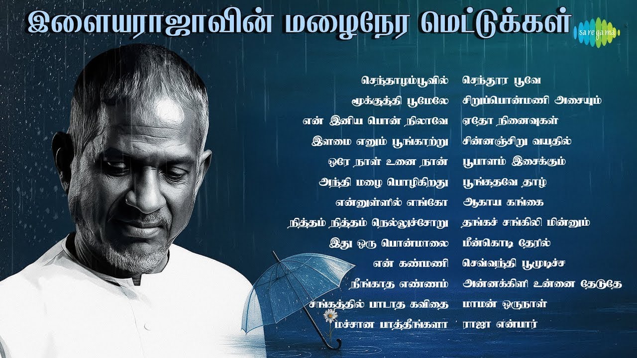 இளையராஜாவின் மழைநேர மெட்டுக்கள் | செந்தாழம்பூவில் | மூக்குத்தி பூமேலே | என் இனிய பொன் நிலாவே