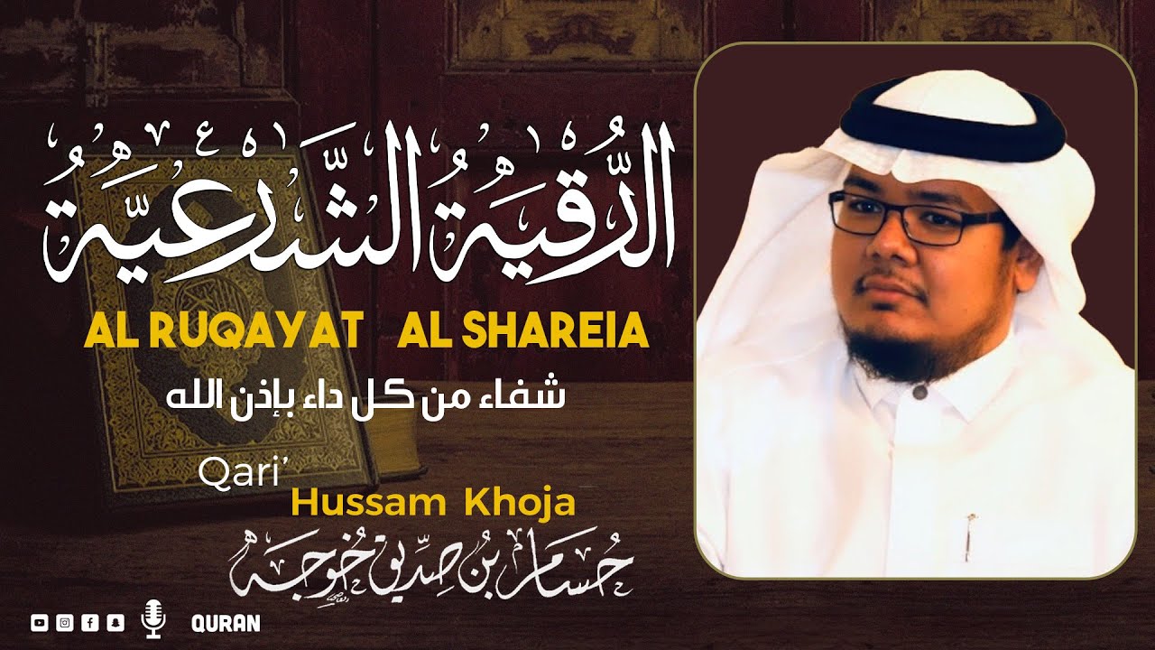 الرقية الشرعية كاملة لعلاج السحر والمس والعين والحسد وحفظ وتحصين ِالقارئ حسام خوجه | Roqiat Shareia