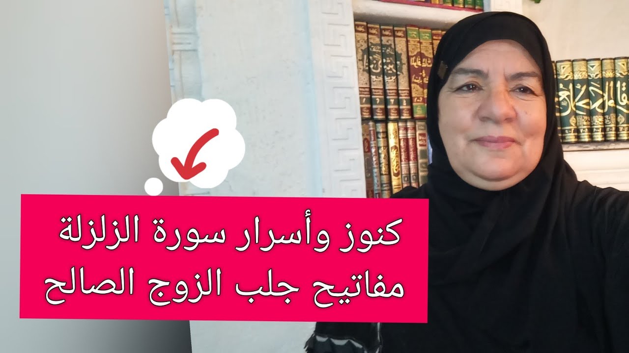 كنوز وأسرار سورة الزلزلة - مفاتيح جلب الزوج الصالح
