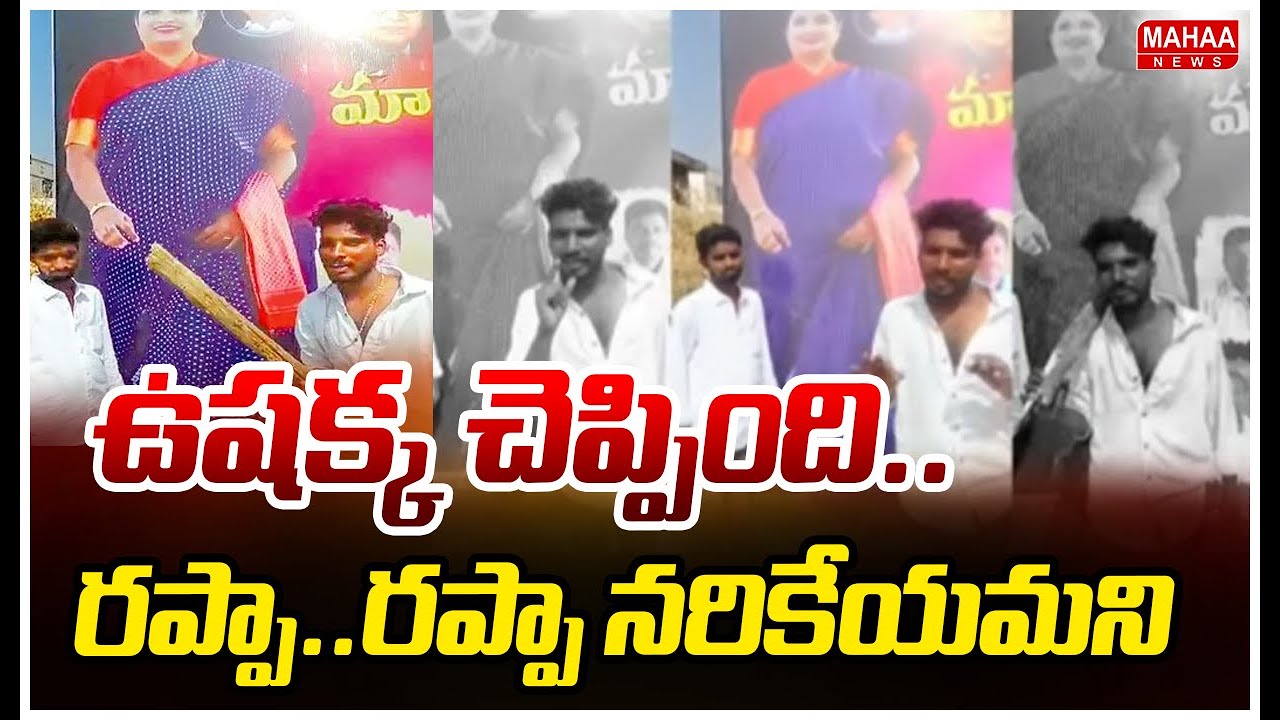 ఉషక్క చెప్పింది.. రప్పా..రప్పా నరికేయమని..వైసీపీ కార్యకర్త వీడియో వైరల్ | YCP Activist Video Viral