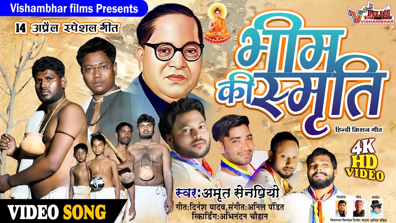 | HD VIDEO | BHIM KI SMRITI | AMRIT SENPRIYO | भीम की स्मृति | अमृत सेनप्रियो |