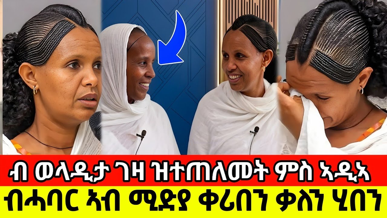 ብ ወላዲት ኣዲኣ ገዛ ዝተጠለመት ምስ ኣዲኣ ብሓባር ኣብ ሚድያ ቀሪበን ቃለን ሂበን