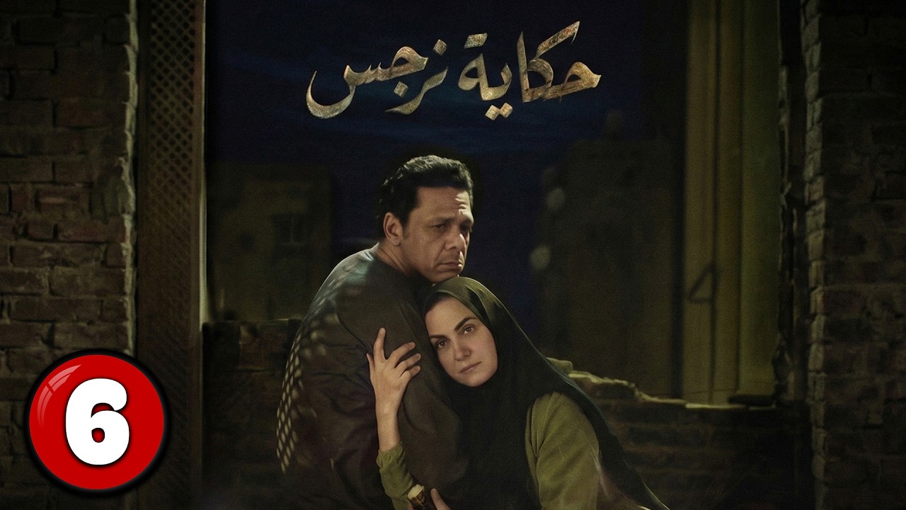 الحلقة 6 | مسلسل حكاية نرجس | بطولة ريهام عبد الغفور | رمضان 2026