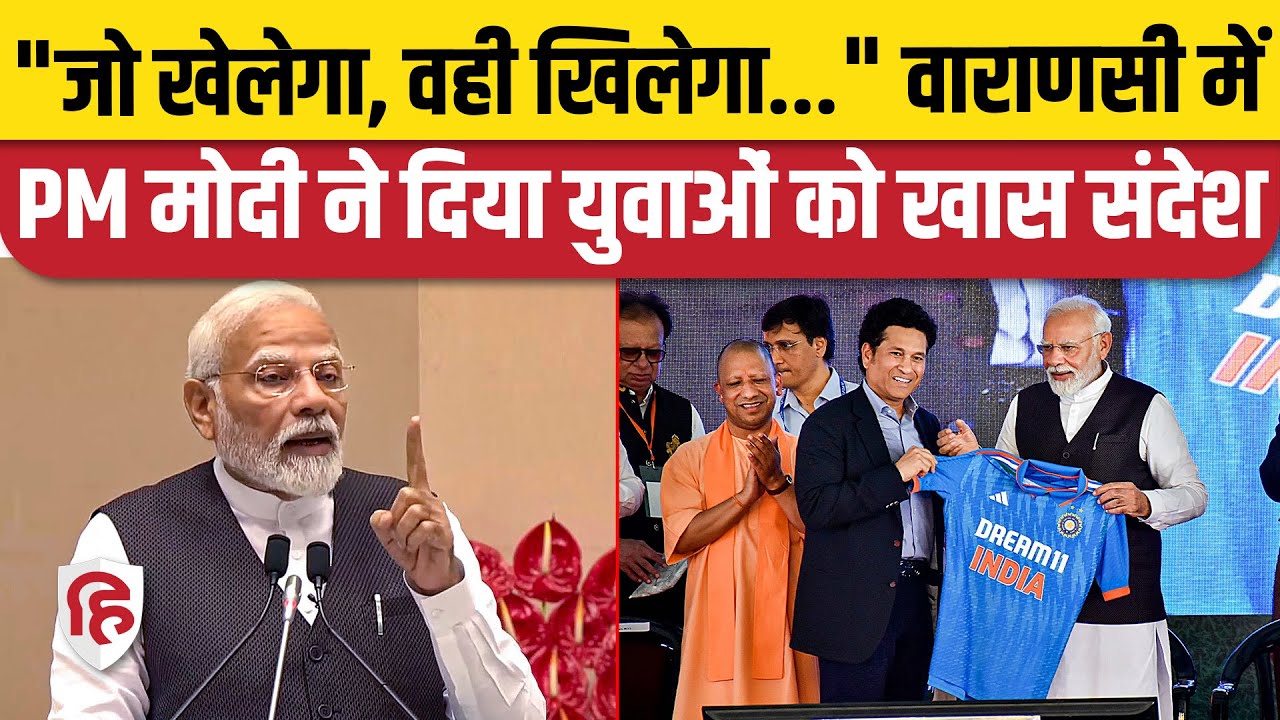 PM Modi Varanasi Visit: Cricket Stadium Inauguration पर पीएम ने युवाओं को दिया संदेश | UP | CM Yogi