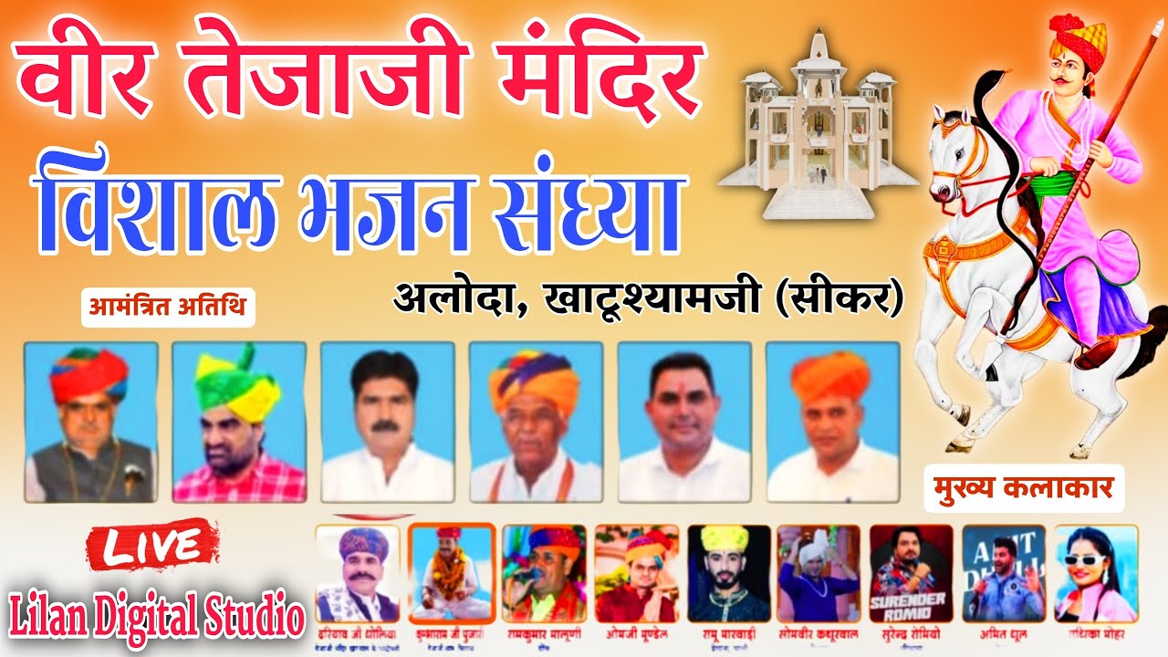 श्री वीर तेजाजी मंदिर अलोदा खाटूश्यामजी सीकर | विशाल भजन संध्या | हनुमान बेनीवाल | रामकुमार मालुणी