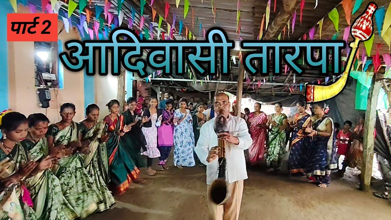 आदिवासी तारपा |पार्ट 2| खुटल| khutal| garelpada| sarthak garel|| yena tu yena pori maze javal