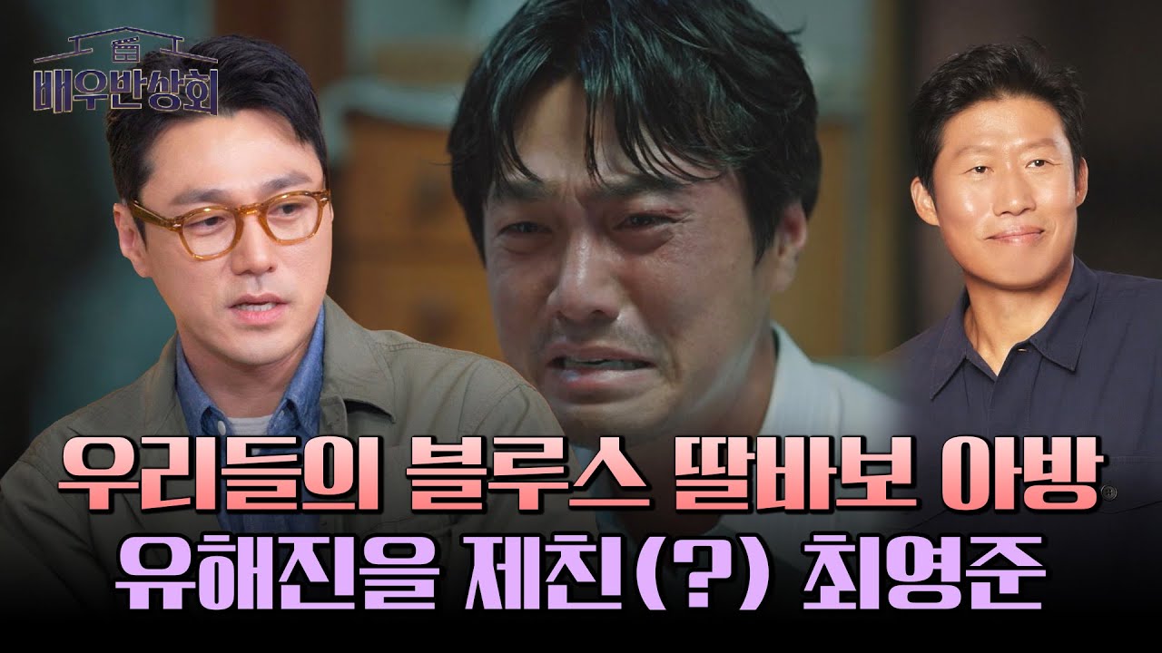 '우리들의 블루스' 제주 아방으로 우리를 울렸던 최영준! 사실 그 자리는 유해진의 것이었다...?! | 배우반상회 10회 | JTBC 240406 방송