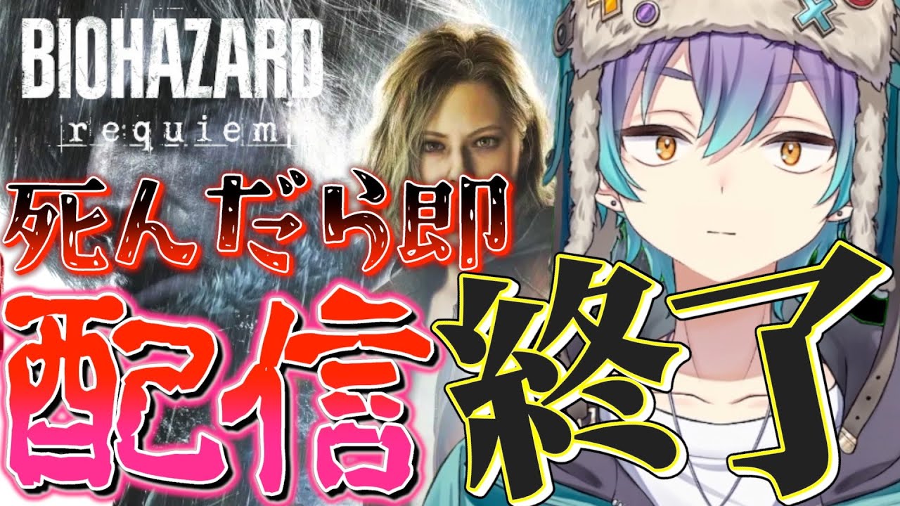 死んだら即配信終了　【バイオハザード レクイエム】