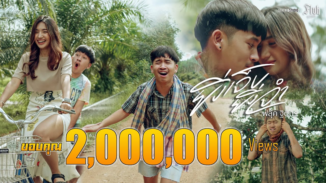 ยิ่งเจ็บยิ่งจำ - ฟลุ๊ค ฐิติกร【OFFICIAL MV】