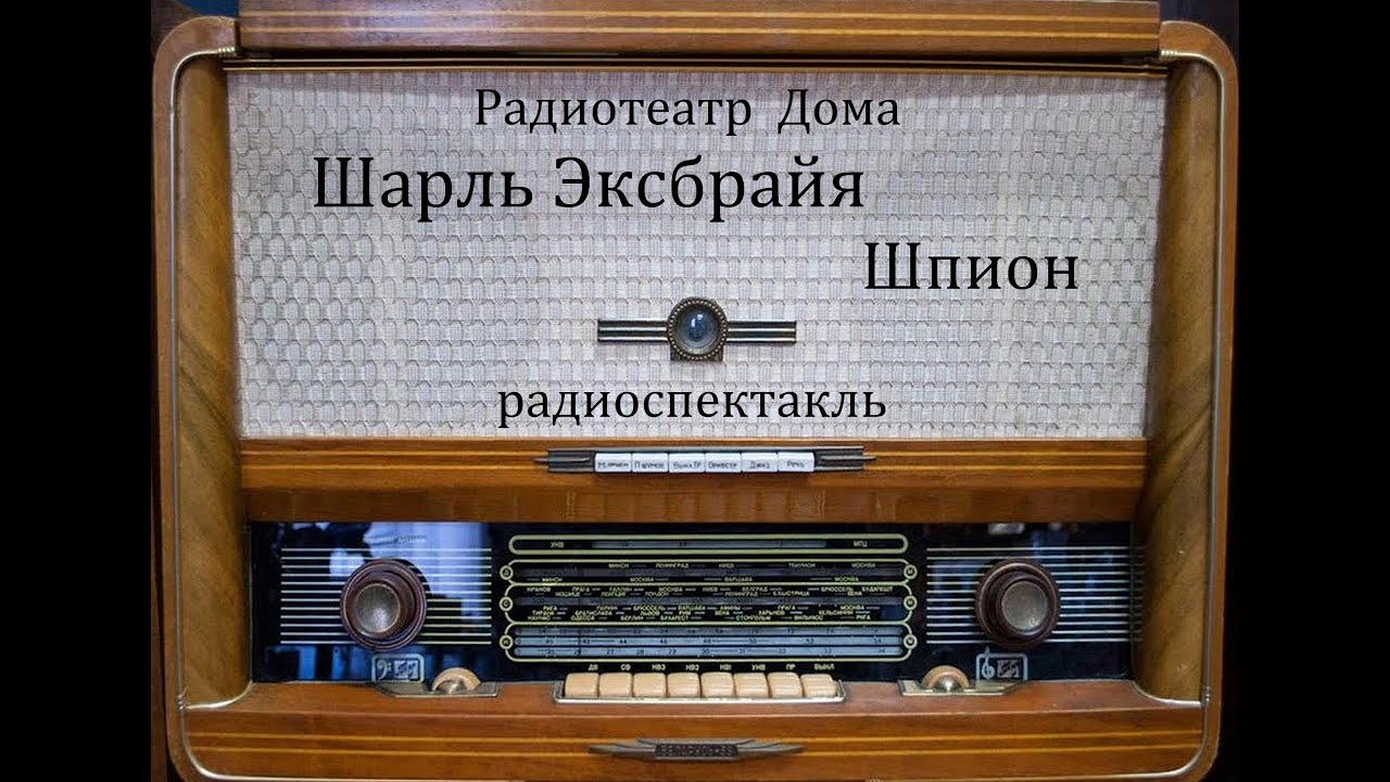 Шпион.  Шарль Эксбрайя.  Радиоспектакль 2008год.