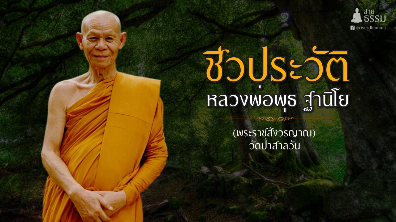 ชีวประวัติ หลวงพ่อพุธ ฐานิโย (พระราชสังวรญาณ)