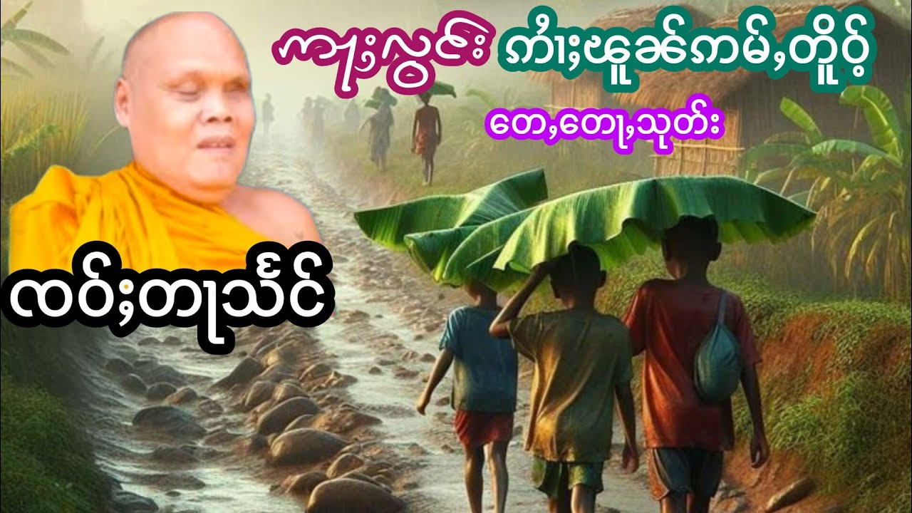 ဢႃႈလွင်းဢႆၢႈၽူၼ်ဢမ်ႇတိူဝ်ႉ ၸဝ်ႈတႃသႅင် เล่าเรื่องนิทานอลองอ้ายฝนอ่ำเต้อ เจ้าตาแสง