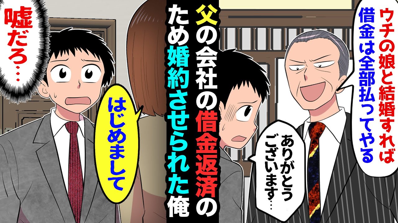 【漫画】父の借金の肩代わりに見合いをさせられ…社長「娘と結婚すれば、借金はチャラだ」俺「ありがとうございます…」→見合い当日、娘「初めまして」俺（え…）→その姿に、俺は絶句した…