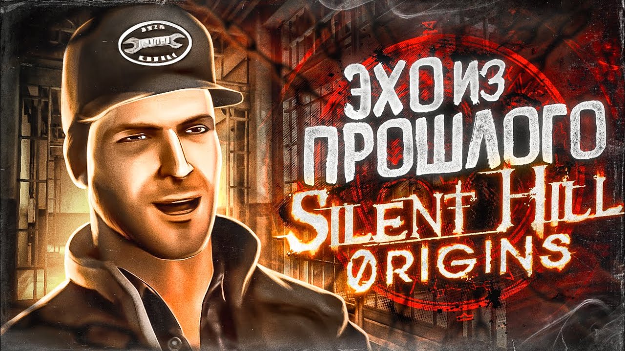 О чем был Silent Hill Origins | ЭХО ИЗ ПРОШЛОГО