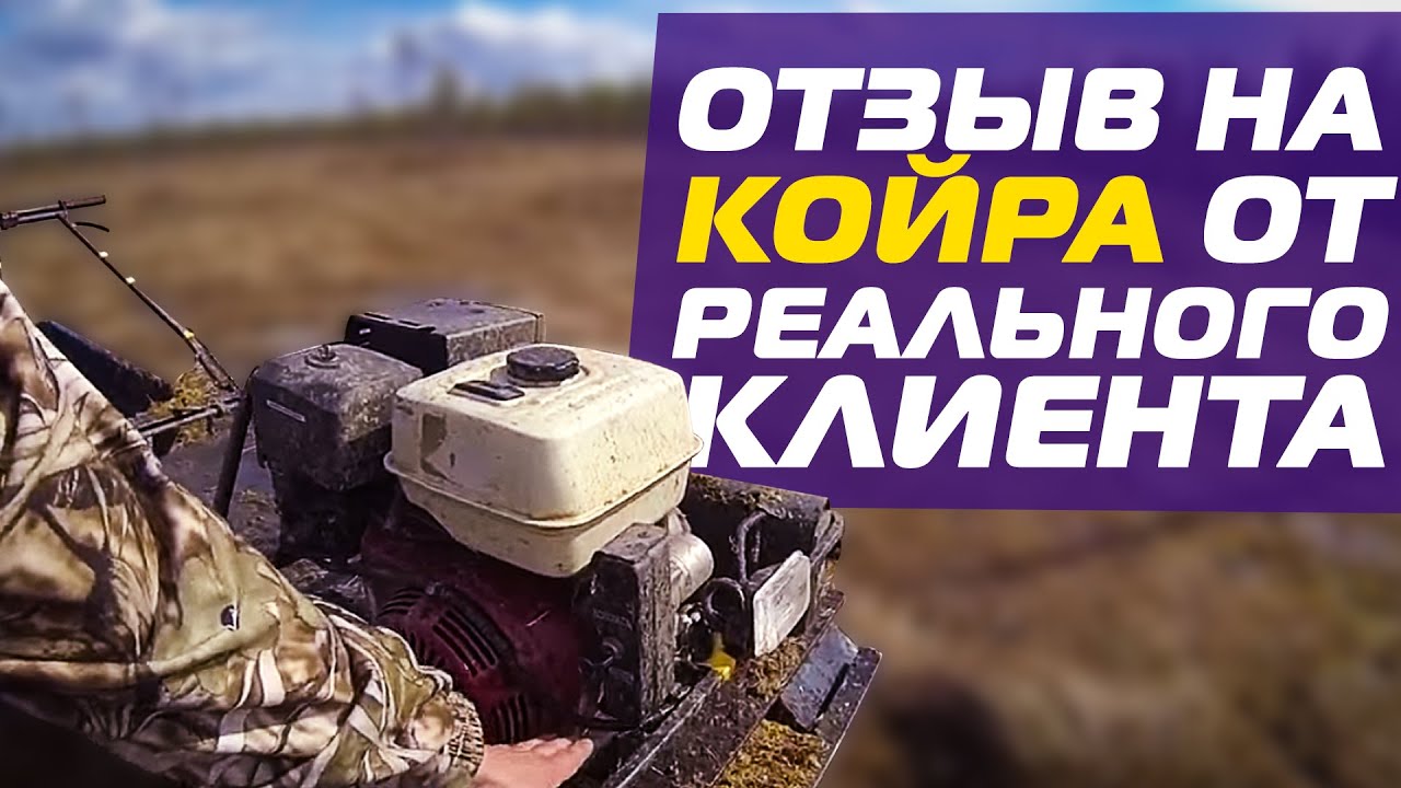 Мотобуксировщик КОЙРА отзыв прямо с болот! Видео от реального пользователя