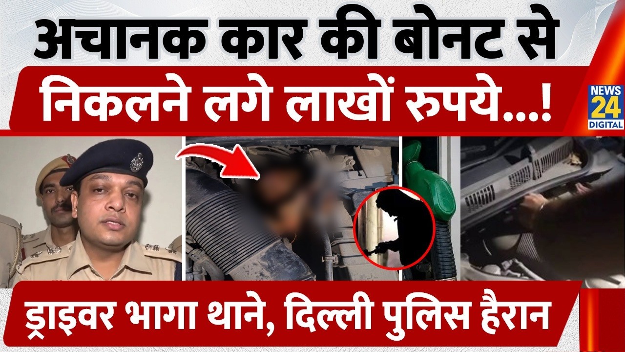 Viral Video: Lakhs of rupees suddenly found under car bonnet, driver fled to the police station, ...