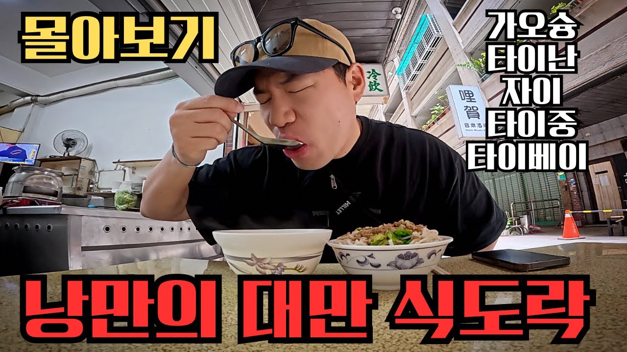 미식의 나라 대만에서의 식도락 여행 몰아보기 (역사를 곁들인)