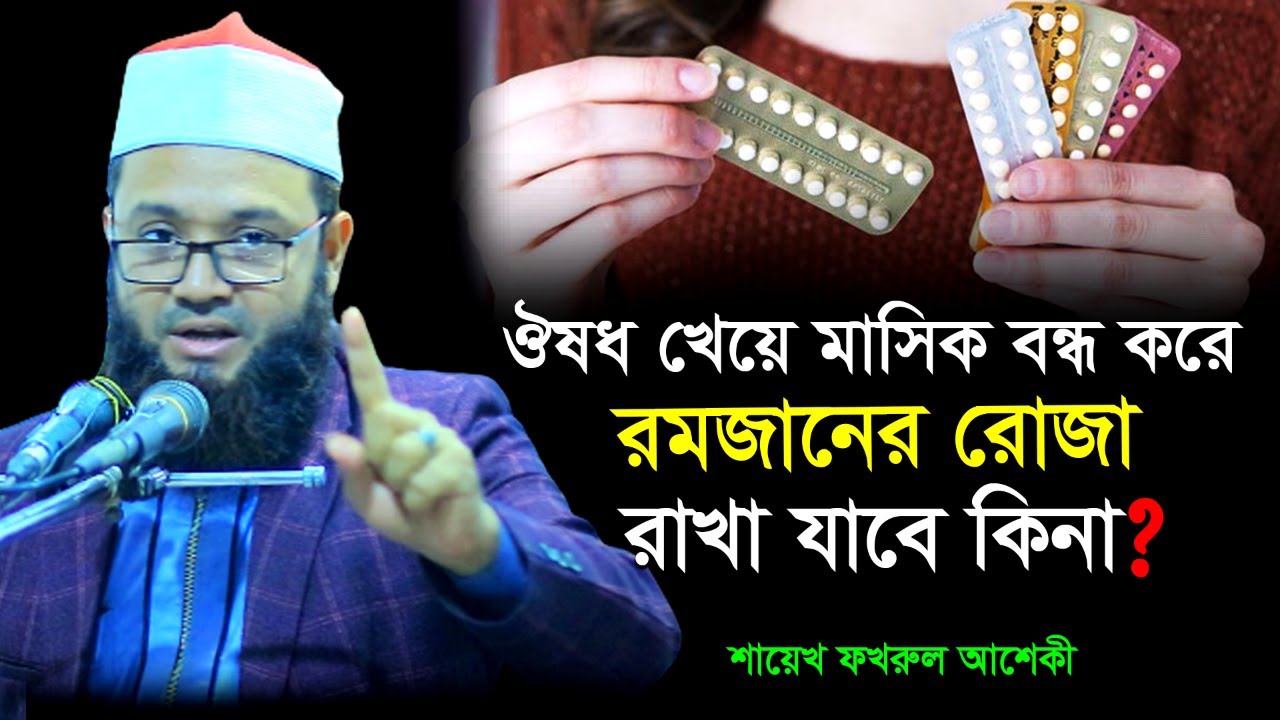 ট্যাবলেট খেয়ে মাসিক বন্ধ করে রোজা রাখা যাবে কিনা ⁉👈 Shaikh Fakhrul Ashiki | শায়েখ ফখরুল আশেকী |