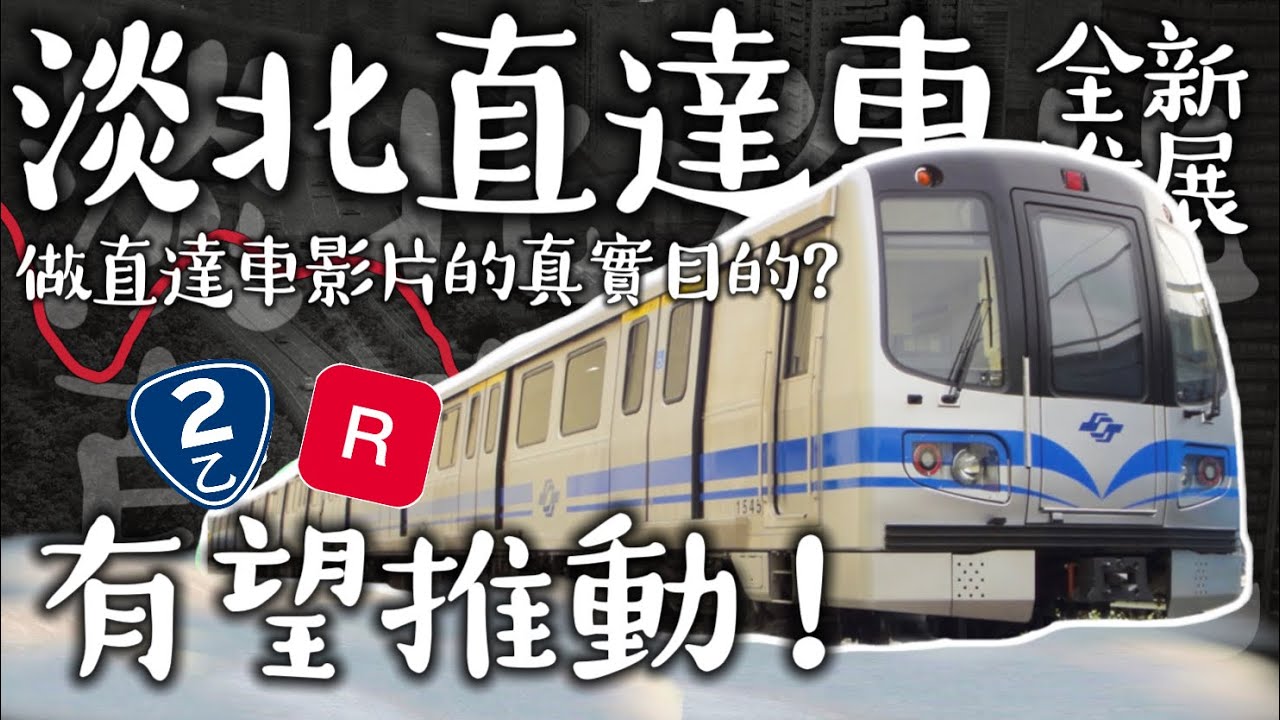 【最新進展】在地居民和議員怎麼看直達車計畫？為什麼直達車是淡水塞車的解方？台灣的軌道交通到底哪一步走錯了？  | #台北捷運 #淡水線 #捷運淡水線 #淡海輕軌 #直達車