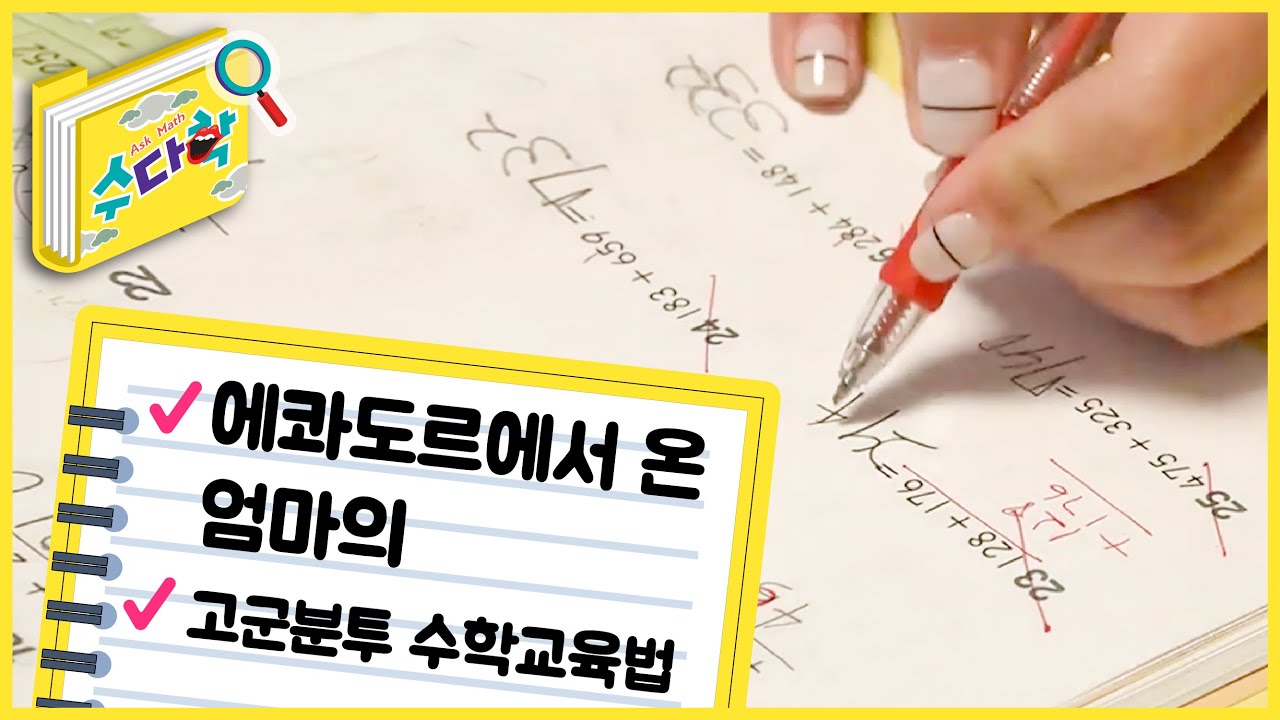 에콰도르에서 온 엄마의 고군분투 수학교육법 [수다학] / YTN 사이언스