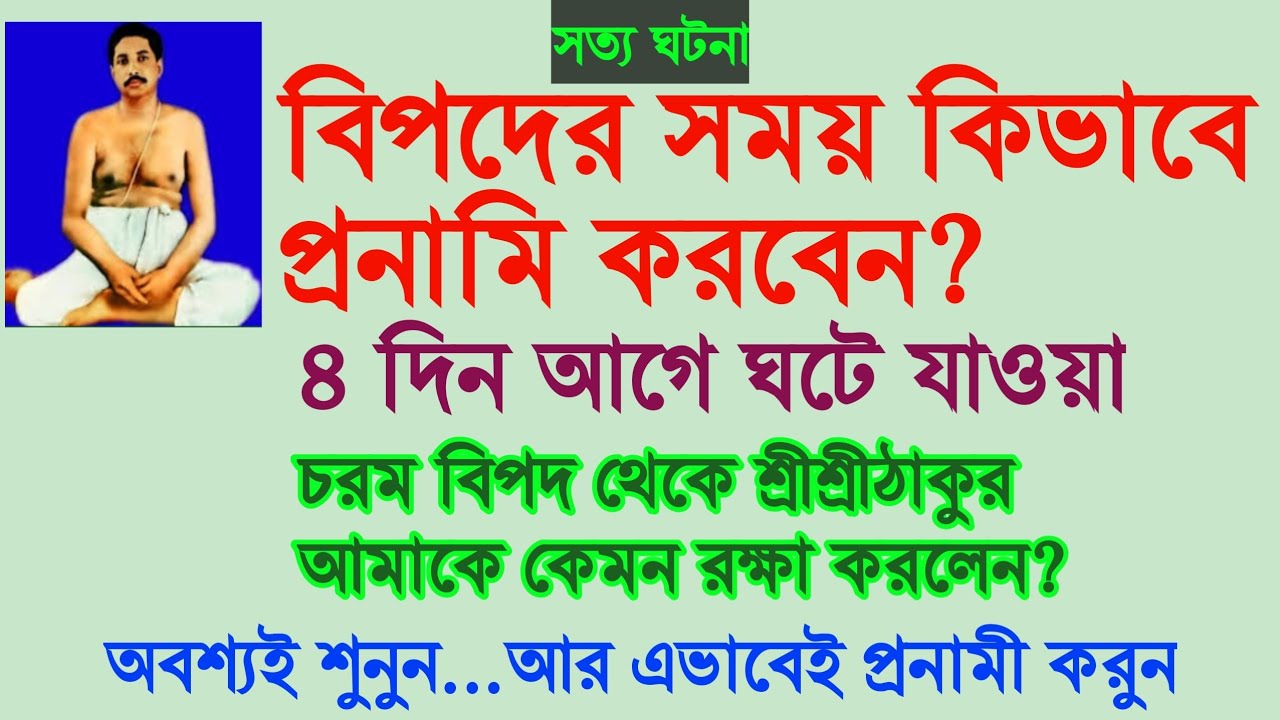 বিপদের সময় কিভাবে প্রণামি করবেন? চরমবিপদ থেকে ঠাকুর আমাকে অত্যাশ্চর্য ভাবে রক্ষা করলেন অবশ্যই শুনুন