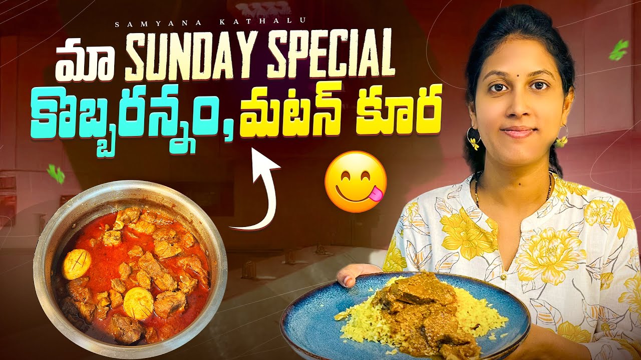 మా Sunday Special - కొబ్బరన్నం, మటన్ కూర || Samyana Kathalu