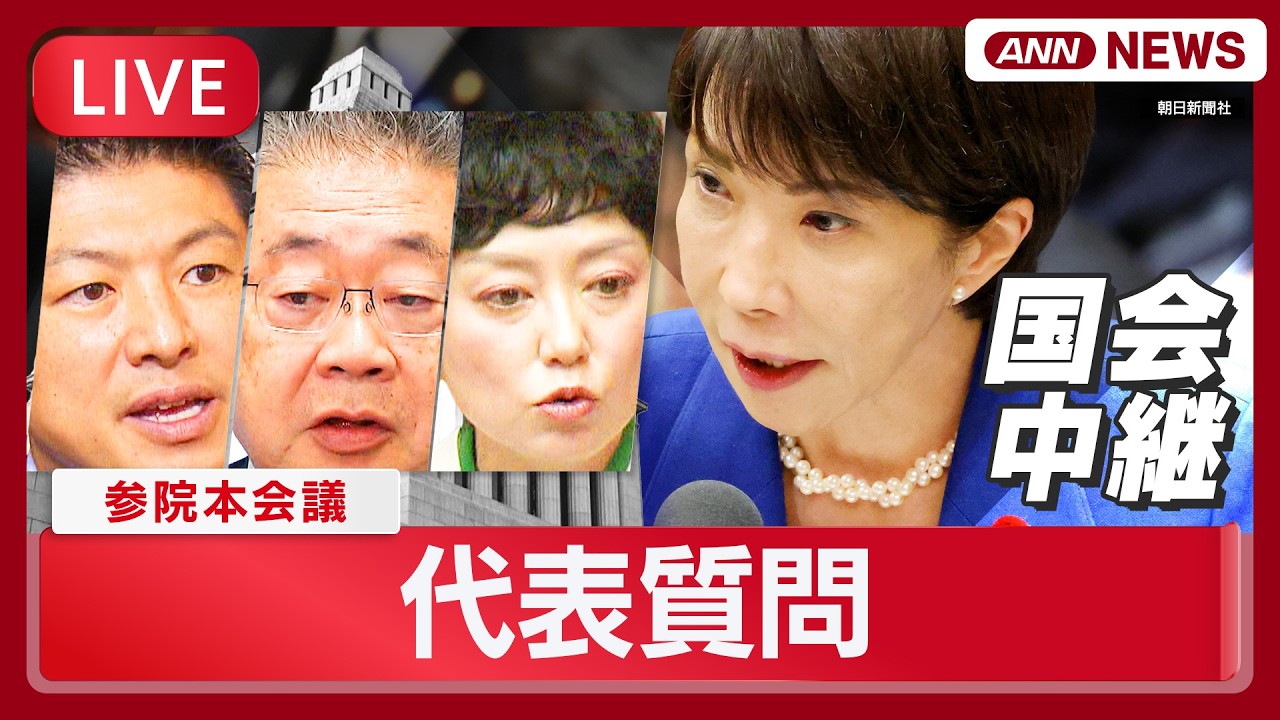 【国会中継ライブ】代表質問｜高市総理に参政党・神谷代表、共産党・小池書記局長らが質問　参議院・本会議【LIVE】(2026年2月26日) ANN/テレ朝