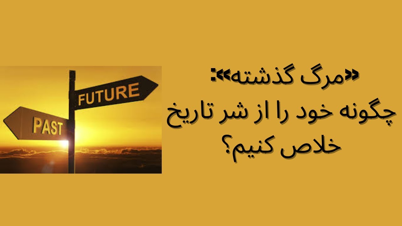 «مرگ گذشته»: چگونه خود را از شر تاریخ خلاص کنیم؟